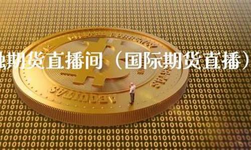 中原金融国际期货直播(中原金融国际期货直播平台)_https://www.fzdzcxj.com_创业板_第1张
