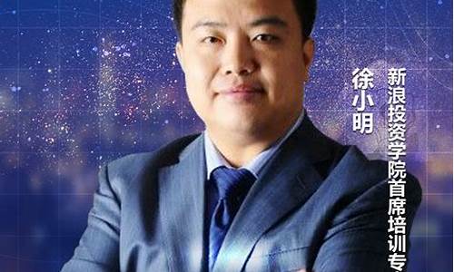 徐小明财经直播间(徐小明财经直播间叫什么)_https://www.fzdzcxj.com_深交所_第1张