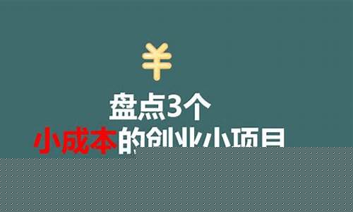 创业小项目推荐2021(家庭创业小项目推荐)_https://www.fzdzcxj.com_上交所_第1张