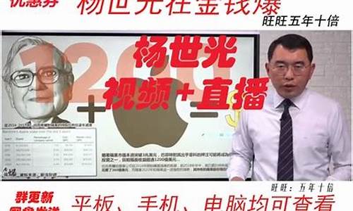 杨世光财经直播(杨世光节目)_https://www.fzdzcxj.com_北交所_第1张