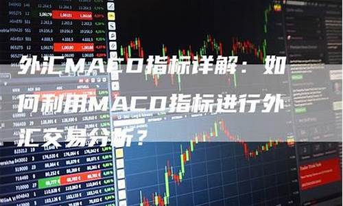 外汇macd指标怎么看(macd指标数字怎么看)_https://www.fzdzcxj.com_上交所_第1张