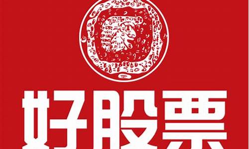 求推荐好股票(推荐一个好股票)_科创板_第1张_财经网 求推荐好股票(推荐一个好股票)_https://www.fzdzcxj.com_科创板_第1张