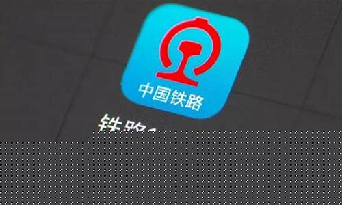 什么软件抢票最快且成功率高(12306抢到的票退票扣全吗)_创业板_第1张_财经网 什么软件抢票最快且成功率高(12306抢到的票退票扣全吗)_https://www.fzdzcxj.com_创业板_第1张