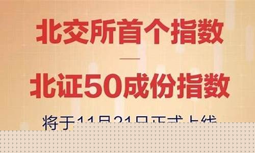 北证50ETF上市(北证交易所知识测评)_创业板_第1张_财经网 北证50ETF上市(北证交易所知识测评)_https://www.fzdzcxj.com_创业板_第1张