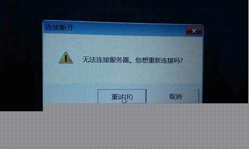 服务器连接不上是什么原因(服务器连接不上是什么原因造成的)_https://www.fzdzcxj.com_科创板_第1张