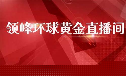 狮子环球期货直播间(狮子国际app正规吗)_https://www.fzdzcxj.com_科创板_第1张