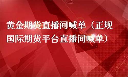 期货直播喊单 18小时(期货直播喊单 18小时怎么算)_https://www.fzdzcxj.com_北交所_第1张