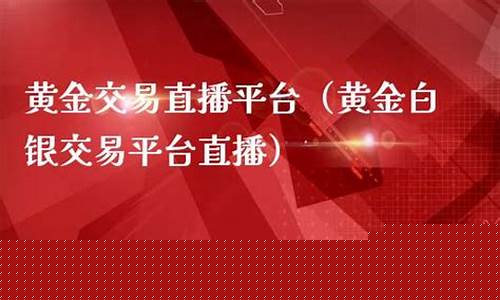 财经期货黄金直播平台(财经期货黄金直播平台官网)_https://www.fzdzcxj.com_创业板_第1张