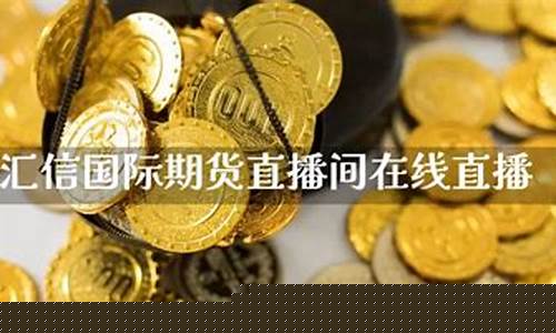 国际期货外汇直播间(在线国际期货直播间)_https://www.fzdzcxj.com_创业板_第1张