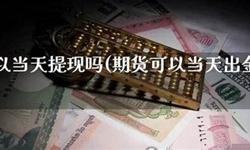 可以直播期货交易吗吗(可以直播期货交易吗吗安全吗)_https://www.fzdzcxj.com_北交所_第1张