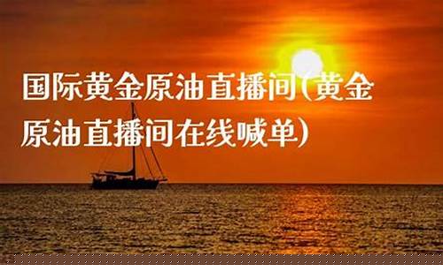 原油直播间高盛(原油 高盛)_https://www.fzdzcxj.com_北交所_第1张