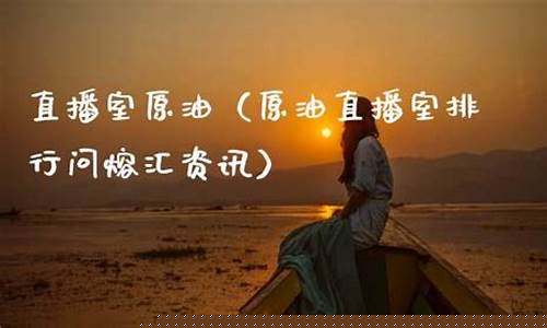 原油期货直播室问熔汇资讯(原油期货价格走势图)_https://www.fzdzcxj.com_上交所_第1张
