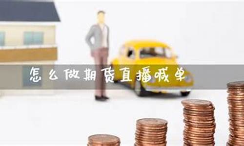 期货之家直播喊单怎么操作(期货喊单直播室金融直播室)_https://www.fzdzcxj.com_上交所_第1张