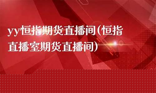 和讯期货恒指直播室(恒指期货直播讲解)_https://www.fzdzcxj.com_科创板_第1张