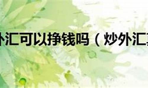 炒外汇可以直播吗(炒外汇可以直播吗赚钱吗)_https://www.fzdzcxj.com_创业板_第1张