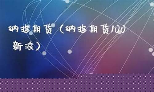 四川纳指期货直播新浪财经(纳指期货实时行情新浪财经)_https://www.fzdzcxj.com_科创板_第1张
