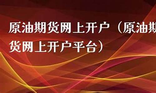 原油期货交易网上视频直播(原油期货交易网上视频直播是真的吗)_https://www.fzdzcxj.com_创业板_第1张