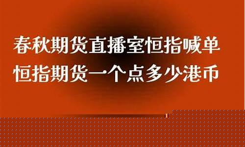 春秋期货直播室好吗(春秋期货直播室关闭了吗)_https://www.fzdzcxj.com_北交所_第1张
