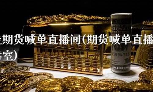fx华人期货喊单直播(期货喊单直播室排行榜)_https://www.fzdzcxj.com_创业板_第1张