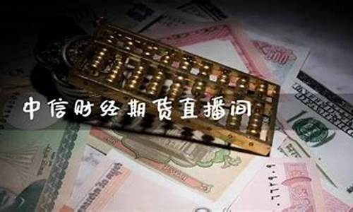 中信证券期货直播间在哪(中信证券期货怎么看)_https://www.fzdzcxj.com_上交所_第1张