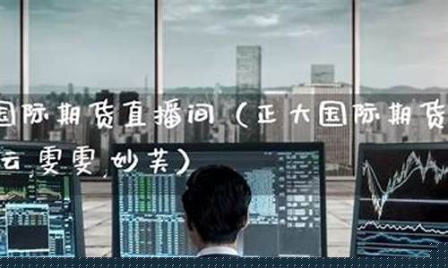 期货小仙老师直播间(期货直播网红)_https://www.fzdzcxj.com_深交所_第1张