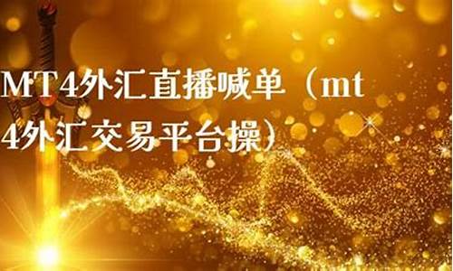 mt4外汇直播平台怎么样(mt4外汇安卓版官网下载)_https://www.fzdzcxj.com_上交所_第1张