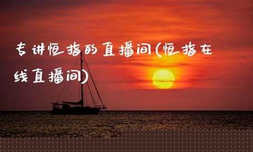 恒指直播讲(恒指交易直播)_https://www.fzdzcxj.com_科创板_第1张