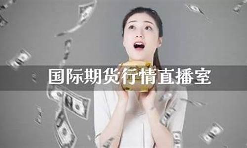 全球期货直播室(期货直播中心)_https://www.fzdzcxj.com_上交所_第1张