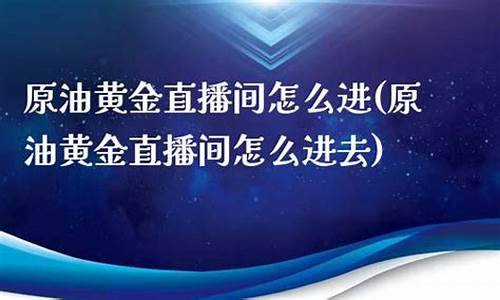 原油在线直播间怎么进的(国际原油直播间在线喊单)_https://www.fzdzcxj.com_上交所_第1张