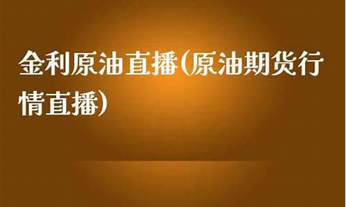 原油期货行情直播网站最新消息(原油期货行情实时)_https://www.fzdzcxj.com_深交所_第1张