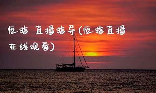 今日恒指直播在线观看(恒指在线喊单直播)_https://www.fzdzcxj.com_创业板_第1张