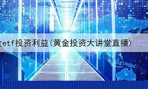 上海黄金期货直播基地(24小时黄金期货直播)_https://www.fzdzcxj.com_深交所_第1张