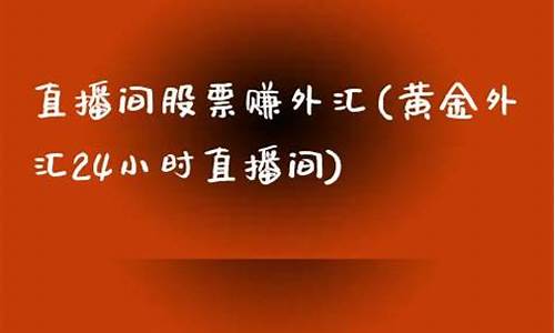 外汇24小时期货直播室(外汇期货交易时间表)_https://www.fzdzcxj.com_创业板_第1张