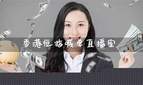 恒指喊单直播室17l(恒指直播喊单中一期货)_https://www.fzdzcxj.com_科创板_第1张