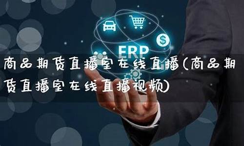 商品期货直播视频(商品期货直播间)_https://www.fzdzcxj.com_上交所_第1张