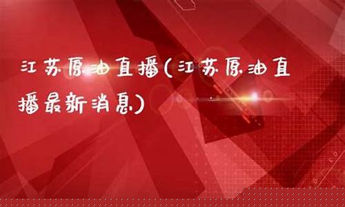 江苏原油直播知牛财经(江苏省原油宝案件开庭)_https://www.fzdzcxj.com_创业板_第1张