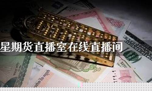 期货直播室 在线播放视频大全(期货直播网站)_https://www.fzdzcxj.com_上交所_第1张