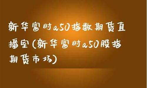 新华在线期货直播室(新华在线期货直播室在哪)_https://www.fzdzcxj.com_北交所_第1张