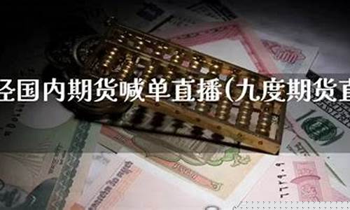 国内期货喊单直播间怎么进的去_https://www.fzdzcxj.com_上交所_第1张
