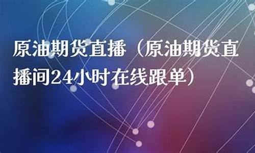 原油期货直播间今日大盘指数_https://www.fzdzcxj.com_创业板_第1张