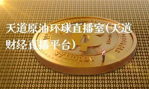 天道鬼谷子直播室原油_https://www.fzdzcxj.com_深交所_第1张