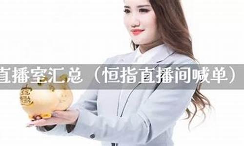 汇盈恒指喊单直播间(汇盈财经直播室)_https://www.fzdzcxj.com_北交所_第1张