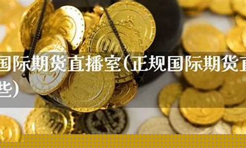 国际期货交易直播视频下载(国际期货在线直播)_https://www.fzdzcxj.com_创业板_第1张