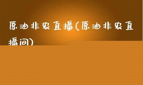 河北原油直播大非农_https://www.fzdzcxj.com_科创板_第1张