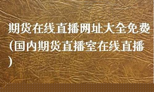 期货金融直播网址大全下载_https://www.fzdzcxj.com_科创板_第1张