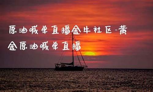 大连原油喊单直播(原油现货线上竞价交易在大连完成)_https://www.fzdzcxj.com_科创板_第1张