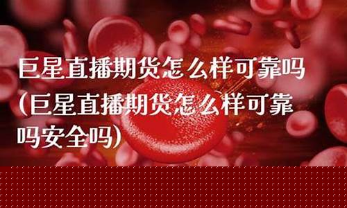 巨星直播期货怎么样(巨星直播室骗局)_https://www.fzdzcxj.com_科创板_第1张