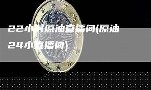 原油24小时直播分析(原油直播室在线直播)_https://www.fzdzcxj.com_科创板_第1张