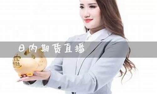 期货直播间客服(期货直播室合法吗)_https://www.fzdzcxj.com_科创板_第1张
