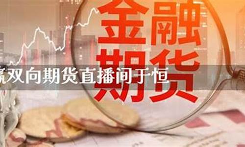 万赢期货直播(万胜期货)_https://www.fzdzcxj.com_北交所_第1张